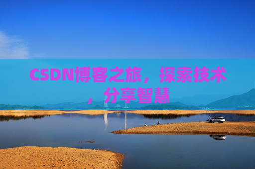 CSDN博客之旅，探索技术，分享智慧